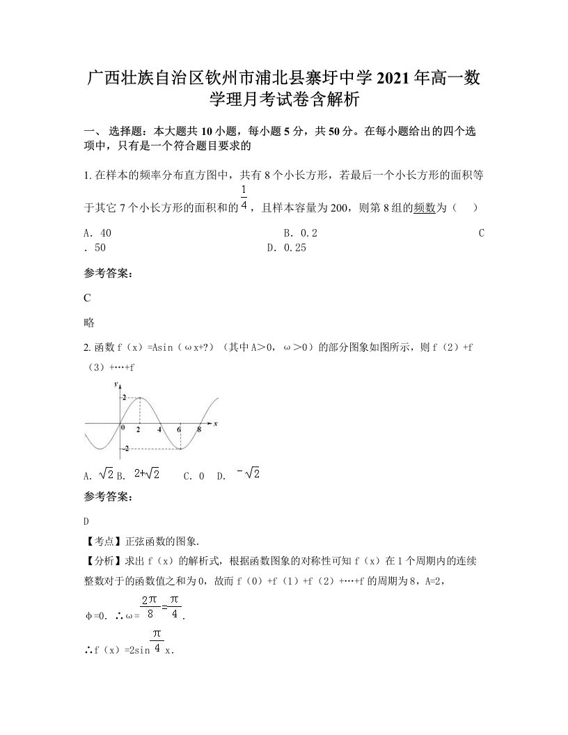 广西壮族自治区钦州市浦北县寨圩中学2021年高一数学理月考试卷含解析