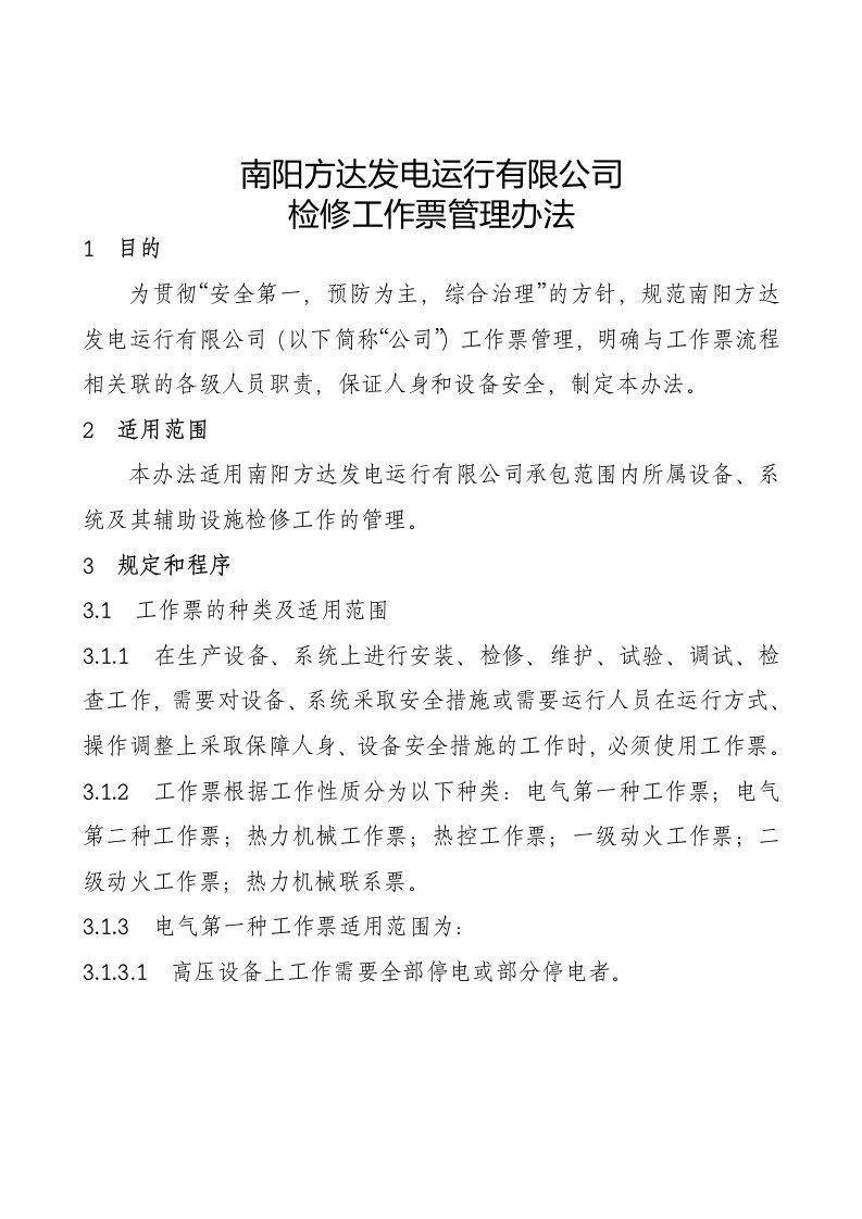 精选某发电运行有限公司检修工作票管理办法