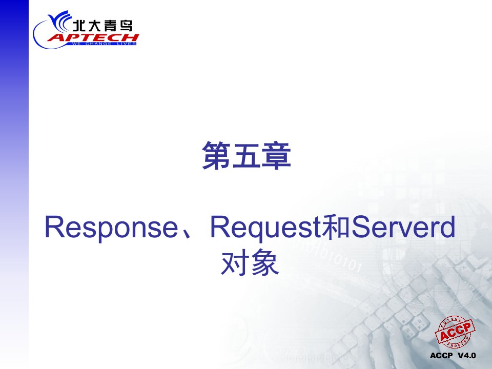 Response、Request和Serverd对象(1)