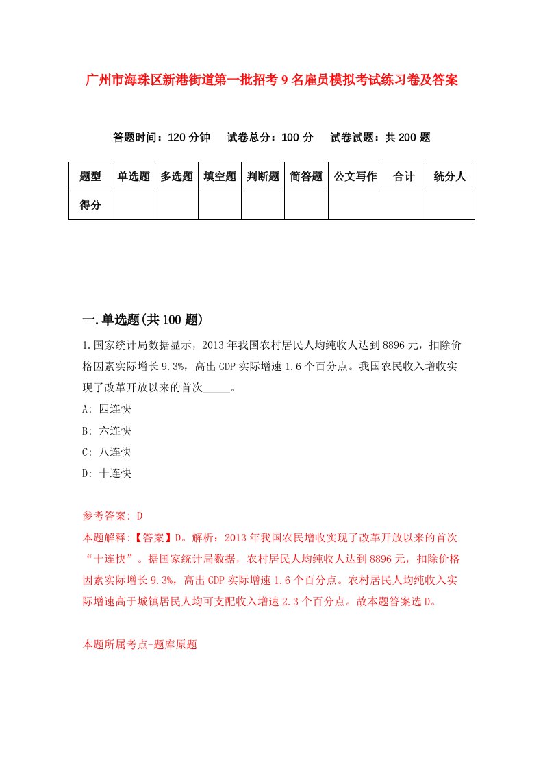 广州市海珠区新港街道第一批招考9名雇员模拟考试练习卷及答案第1次