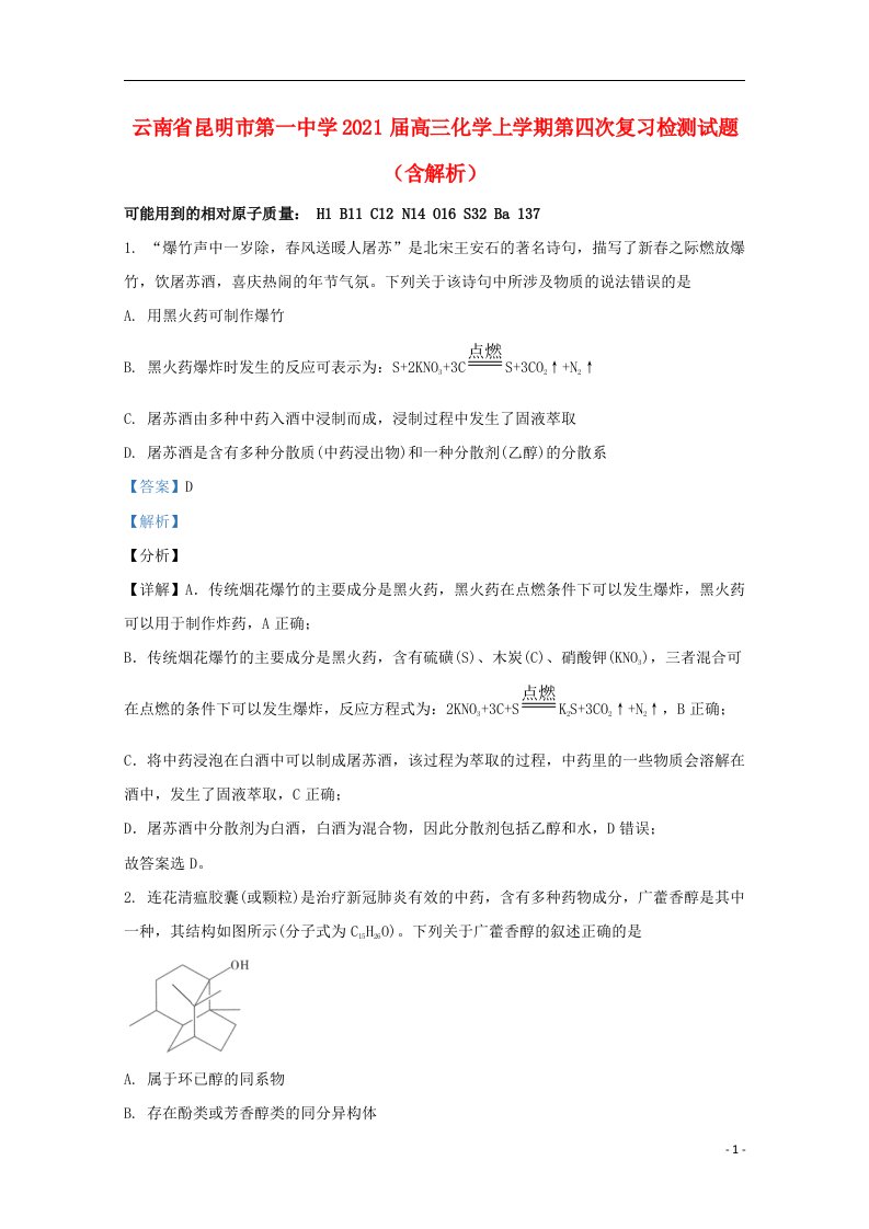 云南省昆明市第一中学2021届高三化学上学期第四次复习检测试题含解析