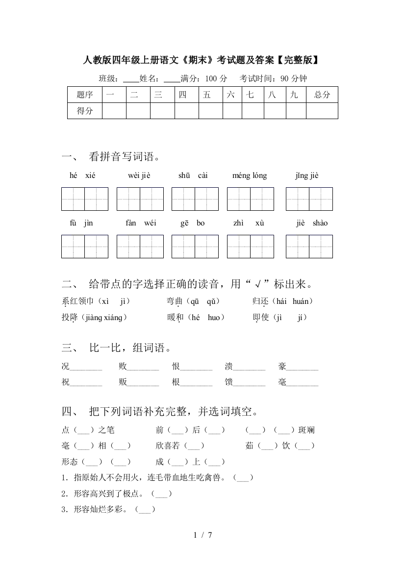 人教版四年级上册语文《期末》考试题及答案【完整版】