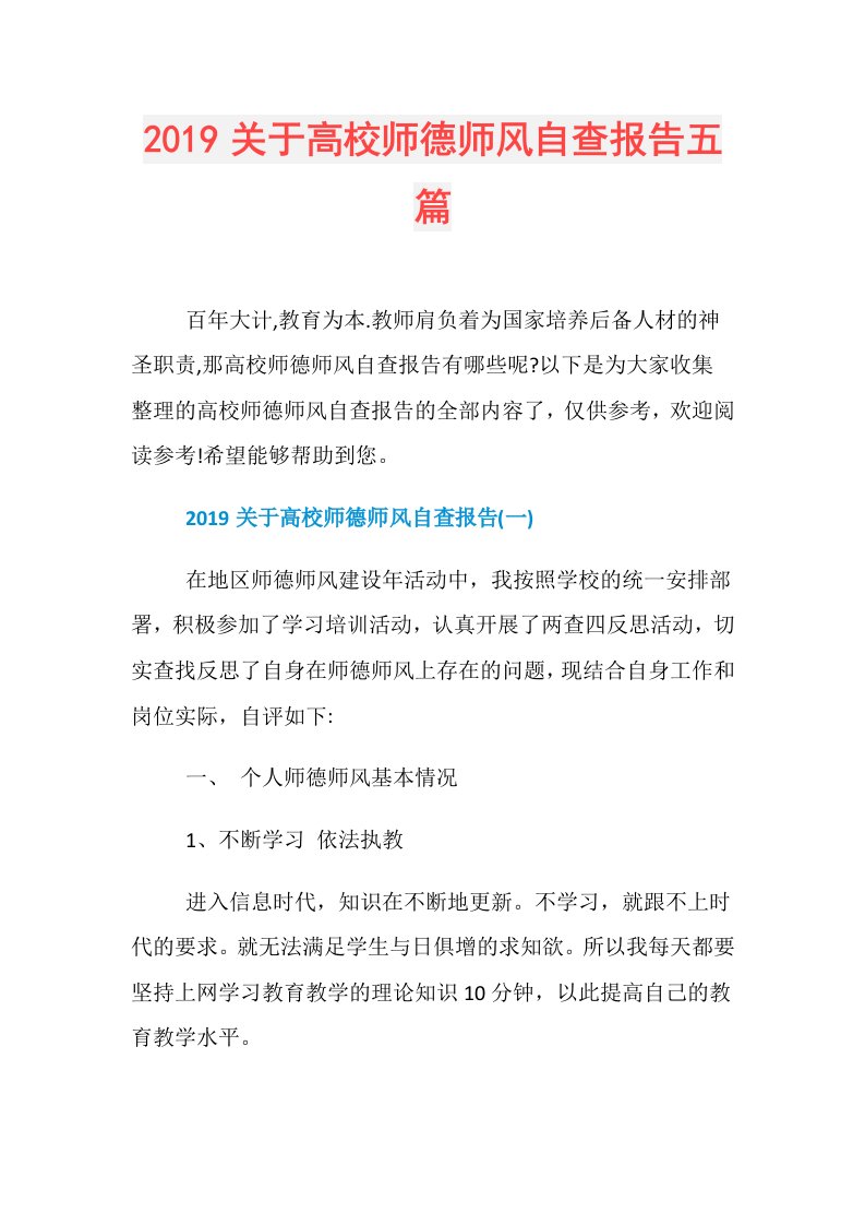 关于高校师德师风自查报告五篇