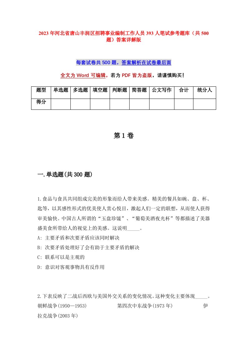 2023年河北省唐山丰润区招聘事业编制工作人员393人笔试参考题库共500题答案详解版