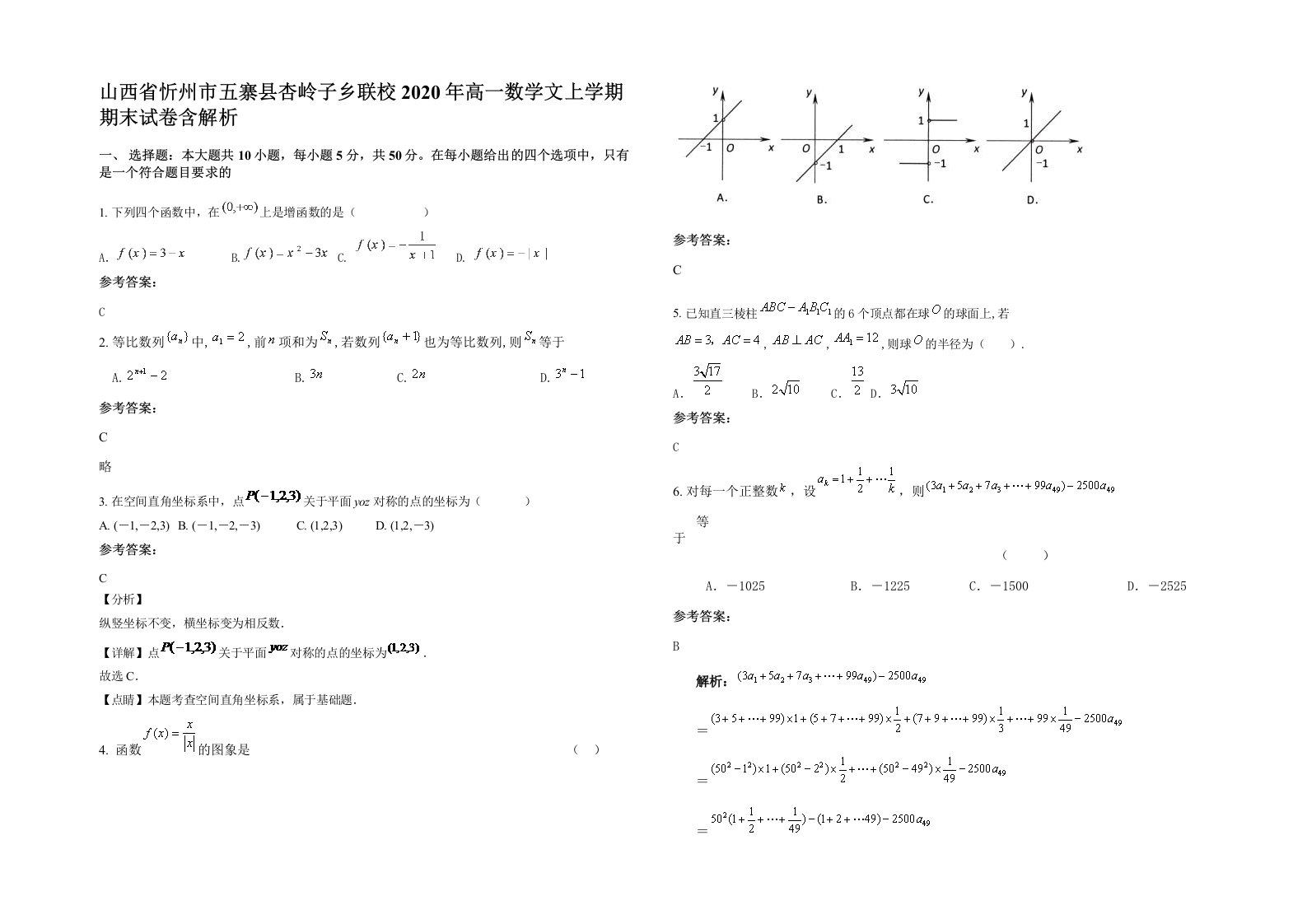 山西省忻州市五寨县杏岭子乡联校2020年高一数学文上学期期末试卷含解析