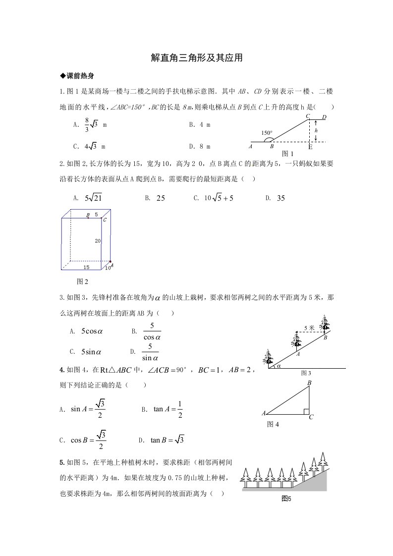 2013年中考数学专题复习教学案-解直角三角形及其应用