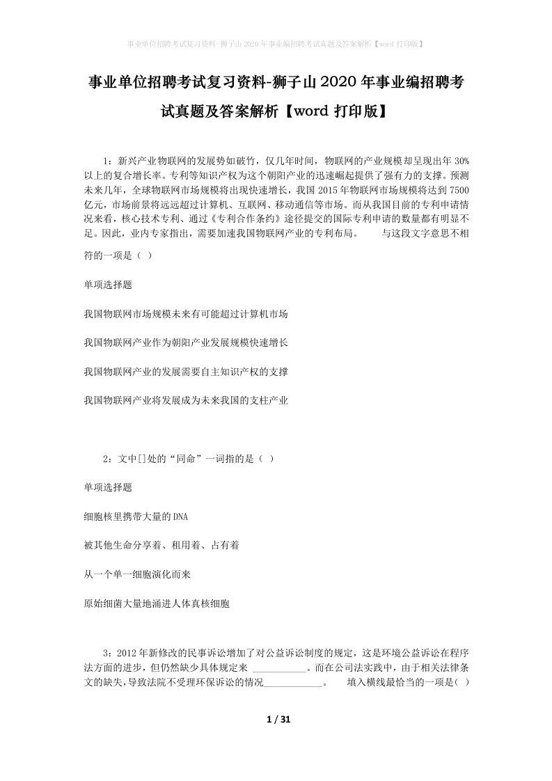 事业单位招聘考试复习资料-狮子山2020年事业编招聘考试真题及答案解析word打印版