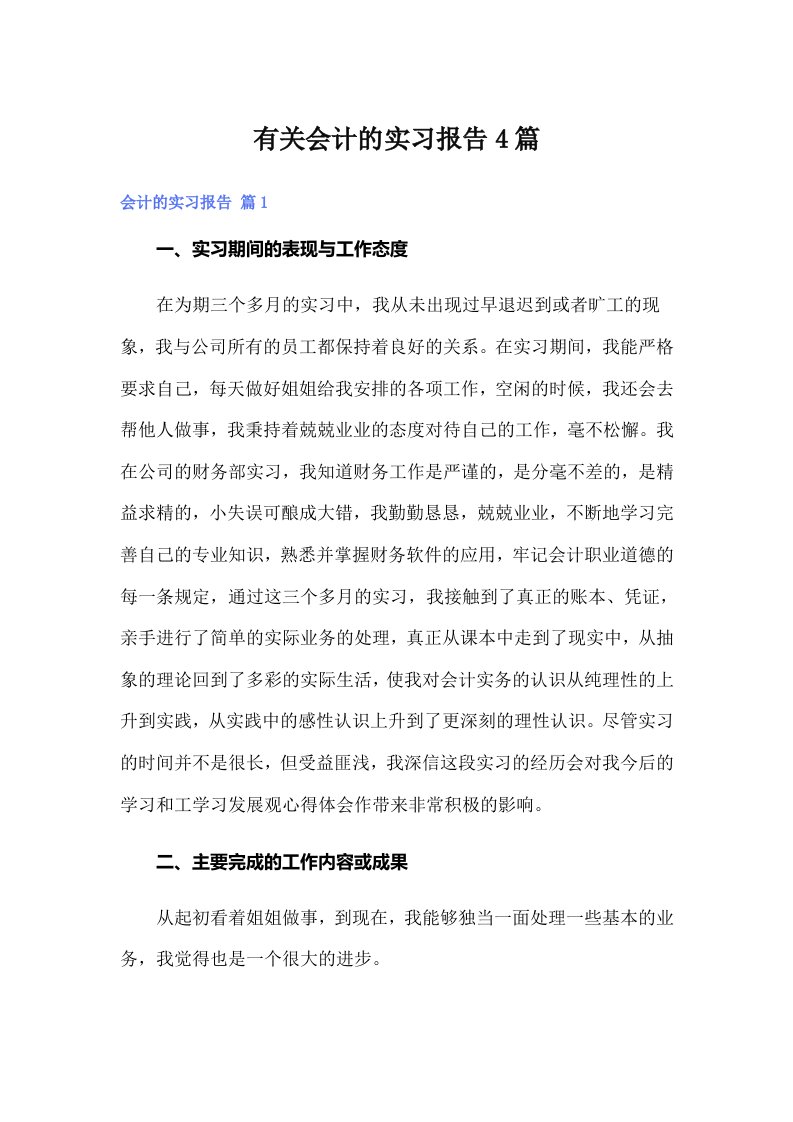 有关会计的实习报告4篇