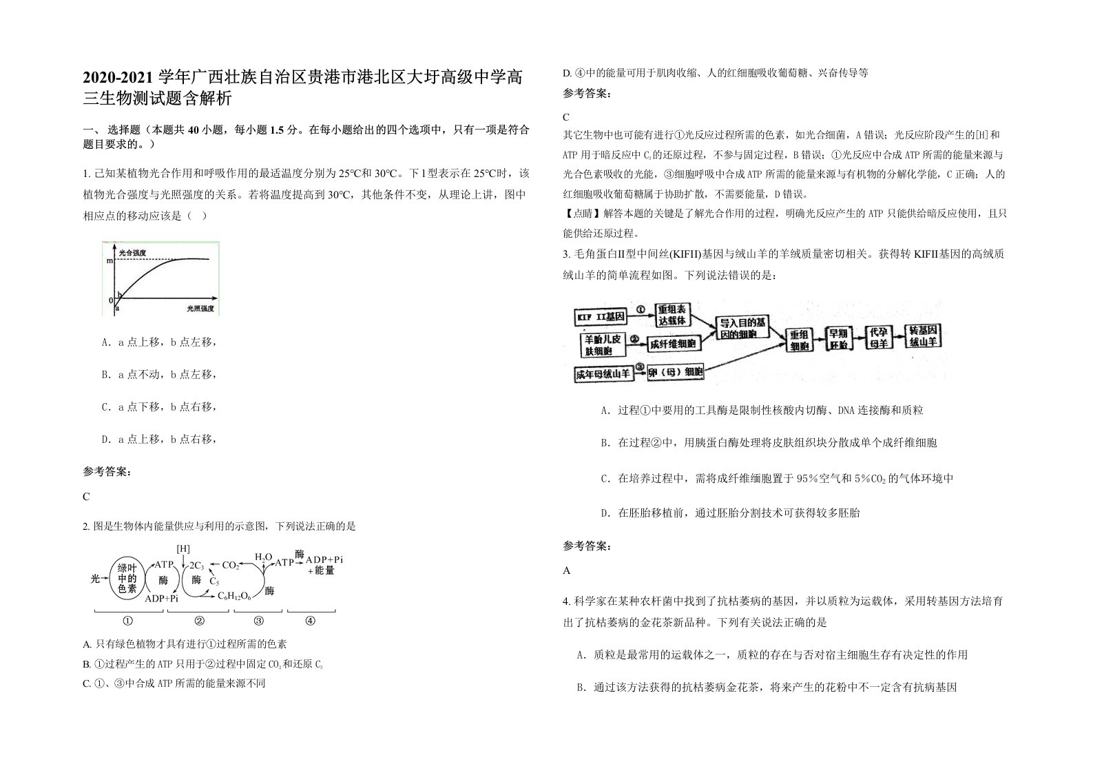 2020-2021学年广西壮族自治区贵港市港北区大圩高级中学高三生物测试题含解析