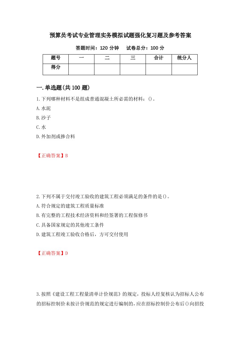 预算员考试专业管理实务模拟试题强化复习题及参考答案49