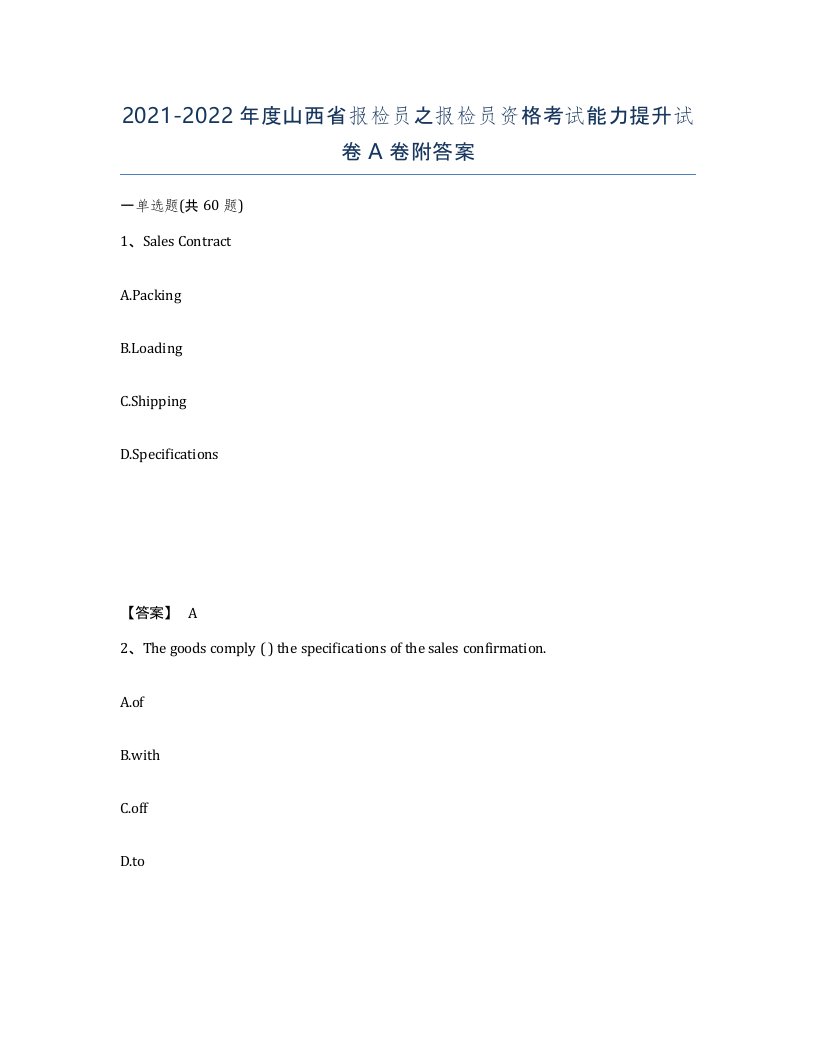 2021-2022年度山西省报检员之报检员资格考试能力提升试卷A卷附答案