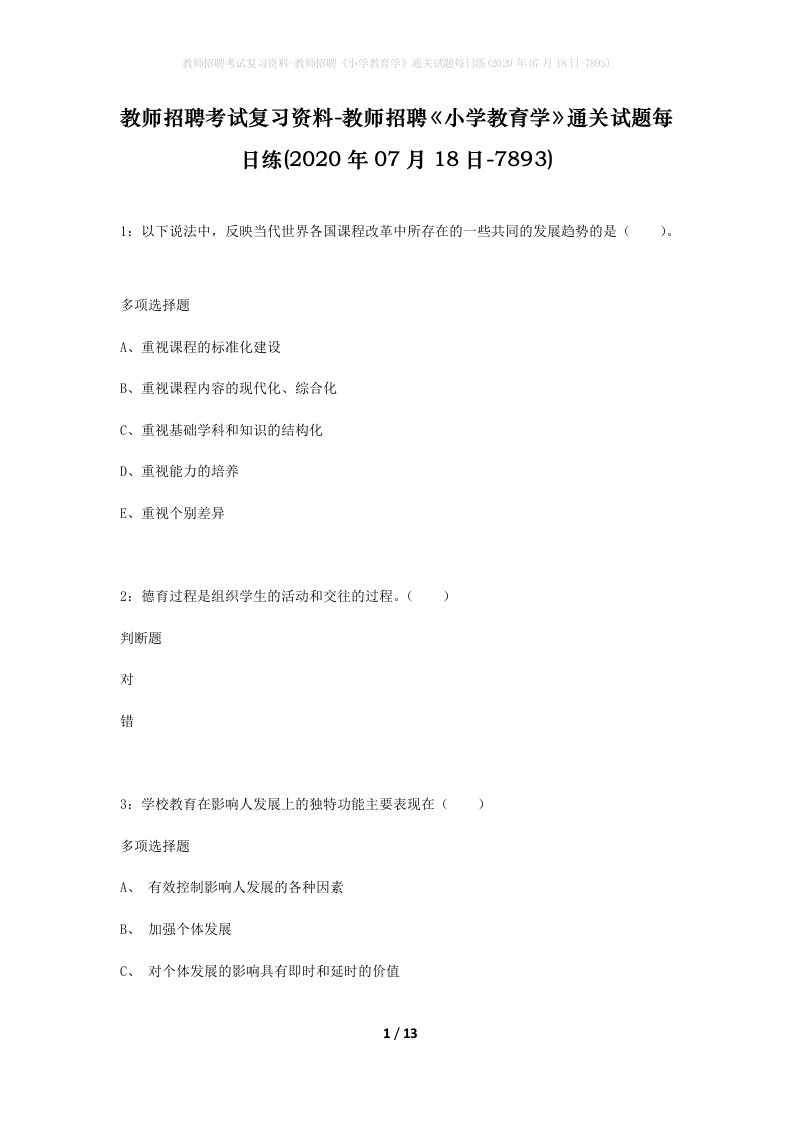 教师招聘考试复习资料-教师招聘小学教育学通关试题每日练2020年07月18日-7893