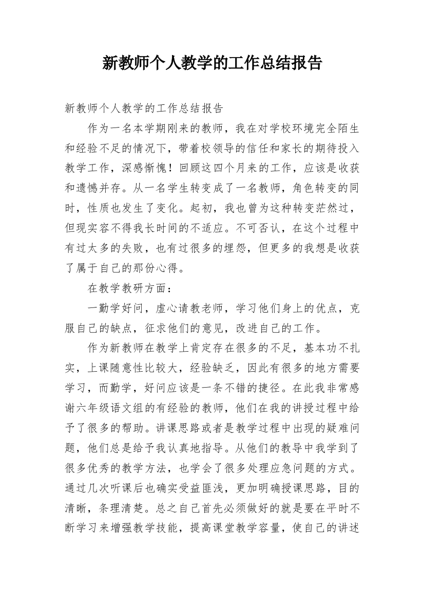 新教师个人教学的工作总结报告