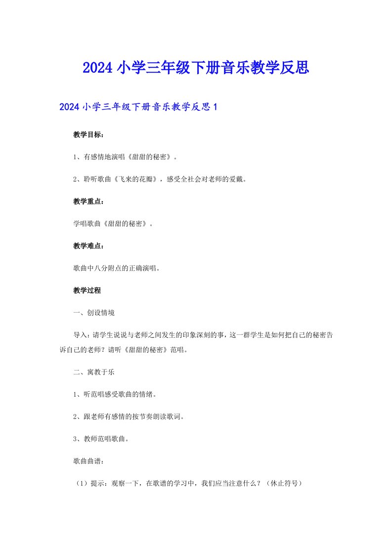 2024小学三年级下册音乐教学反思（多篇汇编）