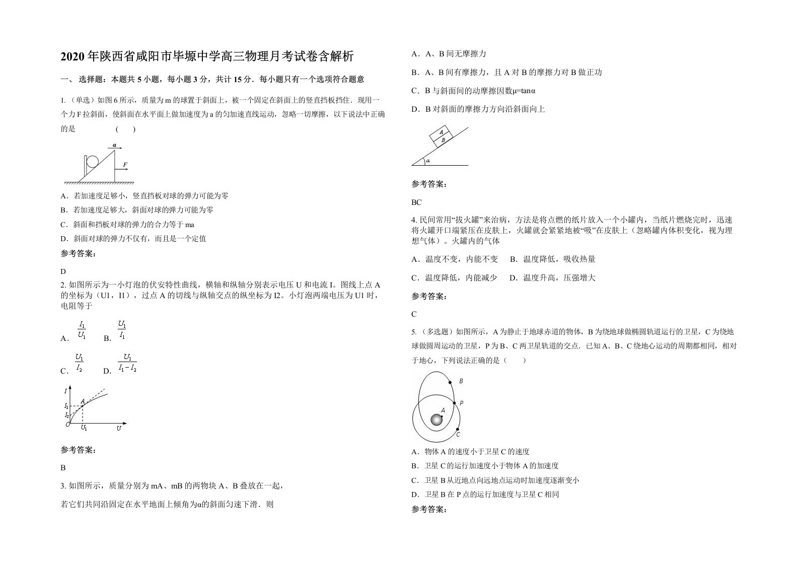 2020年陕西省咸阳市毕塬中学高三物理月考试卷含解析