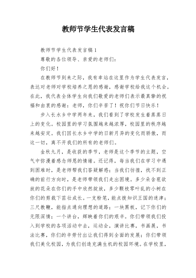 教师节学生代表发言稿_8