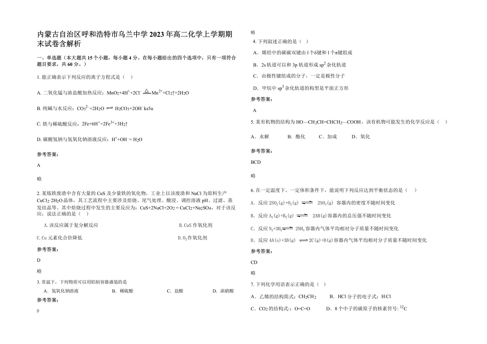 内蒙古自治区呼和浩特市乌兰中学2023年高二化学上学期期末试卷含解析