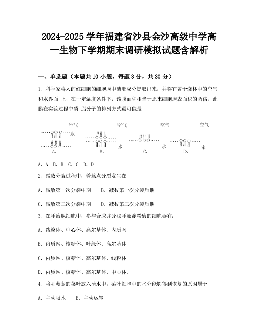 2024-2025学年福建省沙县金沙高级中学高一生物下学期期末调研模拟试题含解析