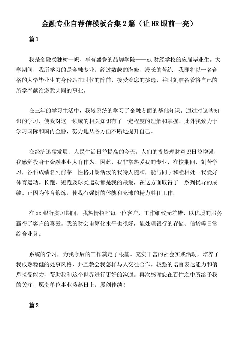 金融专业自荐信模板合集2篇（让HR眼前一亮）