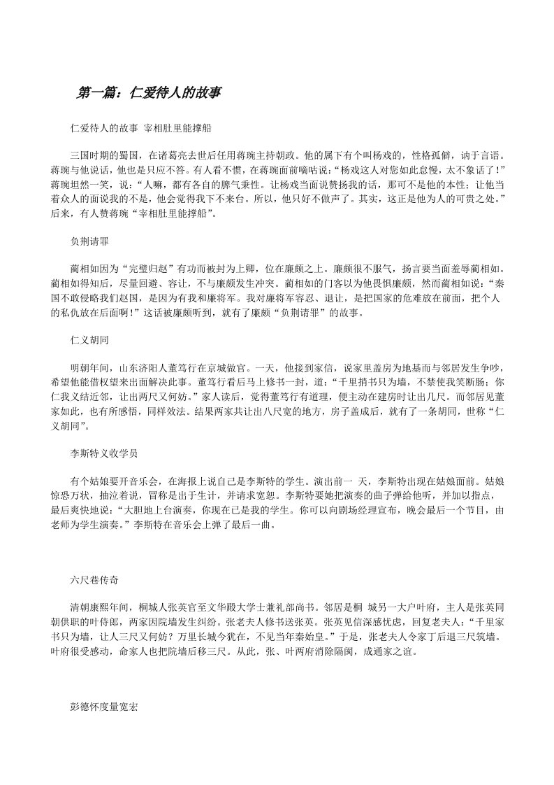 仁爱待人的故事[修改版]