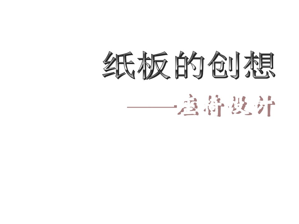 八年级上册美术-《纸板的创想——坐椅设计》课件