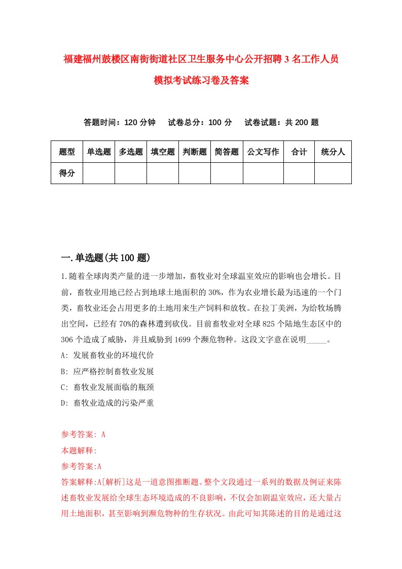 福建福州鼓楼区南街街道社区卫生服务中心公开招聘3名工作人员模拟考试练习卷及答案第5次