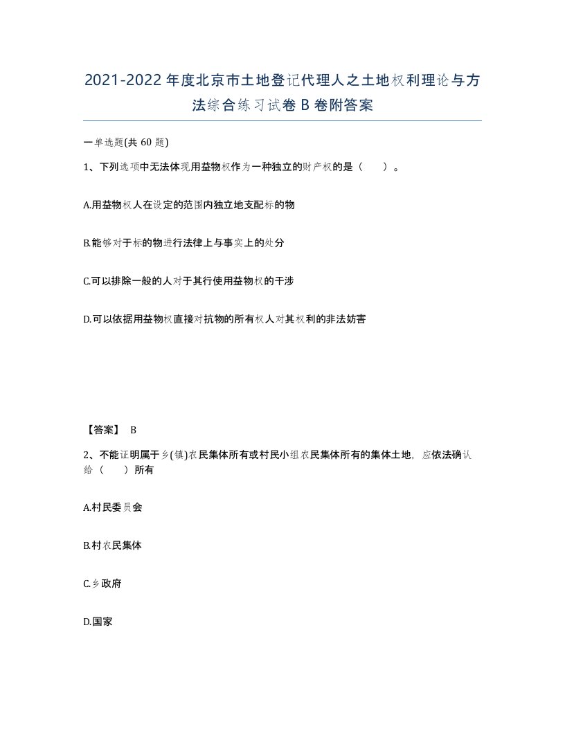 2021-2022年度北京市土地登记代理人之土地权利理论与方法综合练习试卷B卷附答案