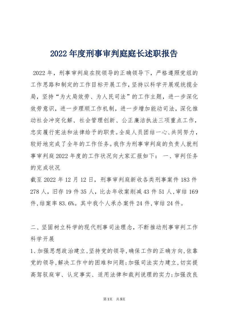 2022年度刑事审判庭庭长述职报告