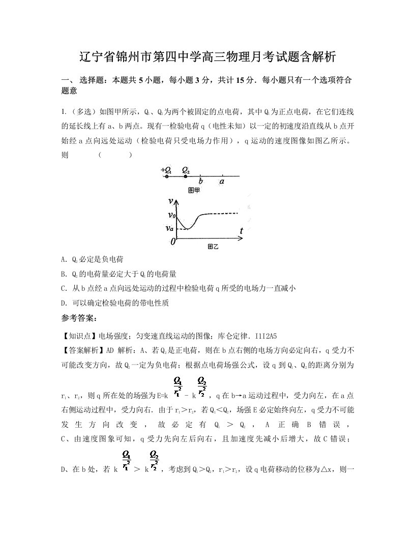 辽宁省锦州市第四中学高三物理月考试题含解析