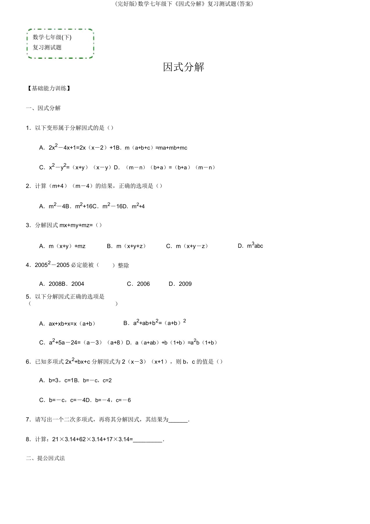 (完整版)数学七年级下《因式分解》复习测试题(答案)