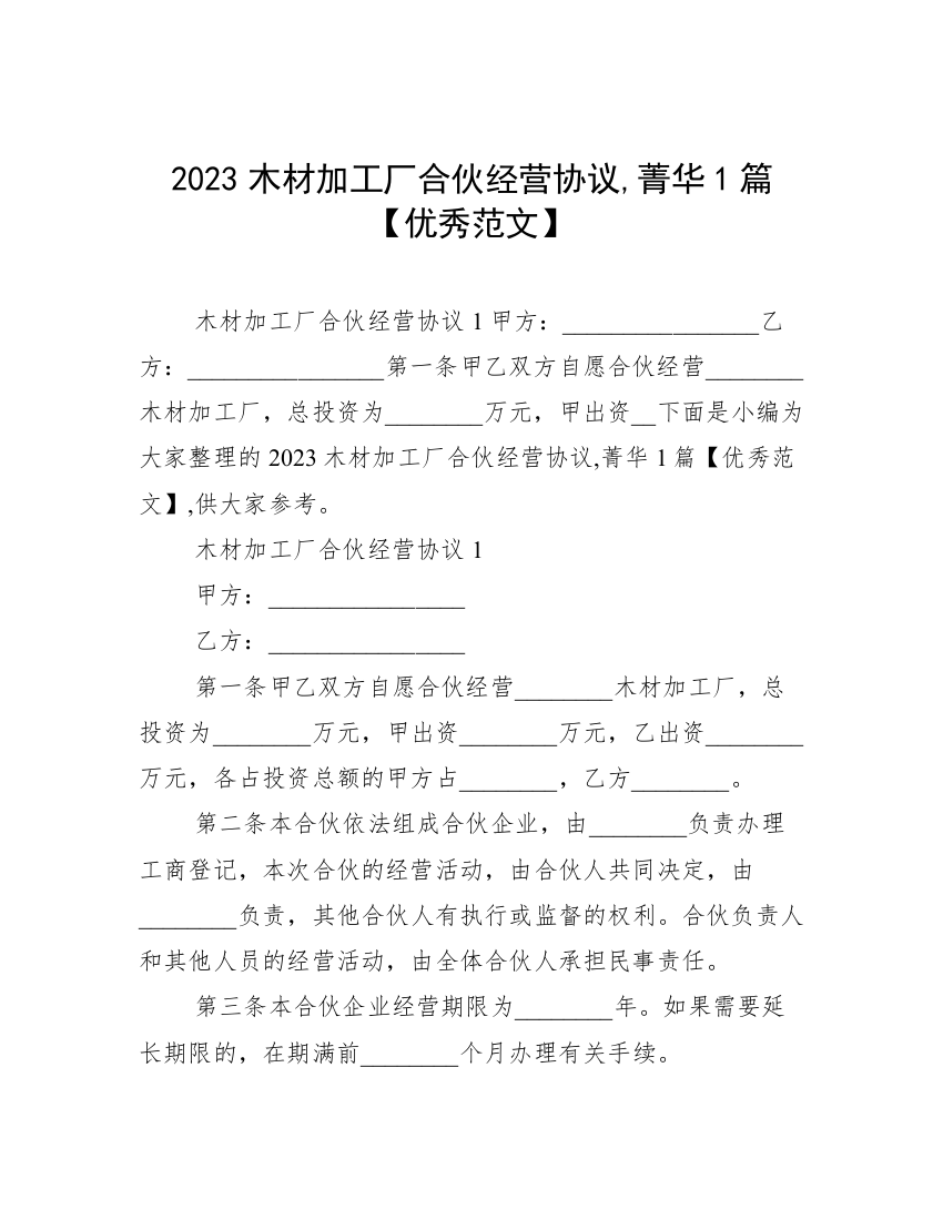 2023木材加工厂合伙经营协议,菁华1篇【优秀范文】