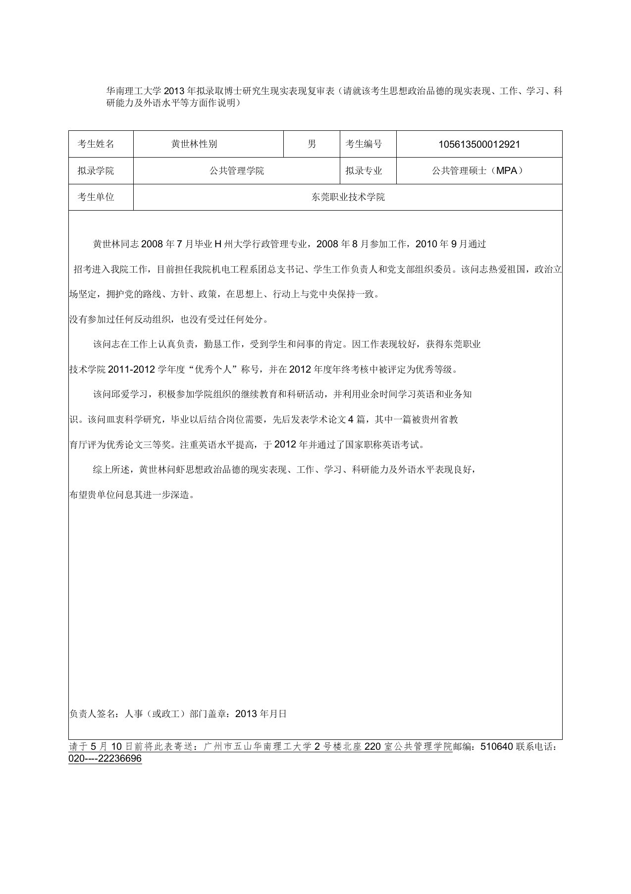 2013年拟录取硕士研究生现实表现复审表