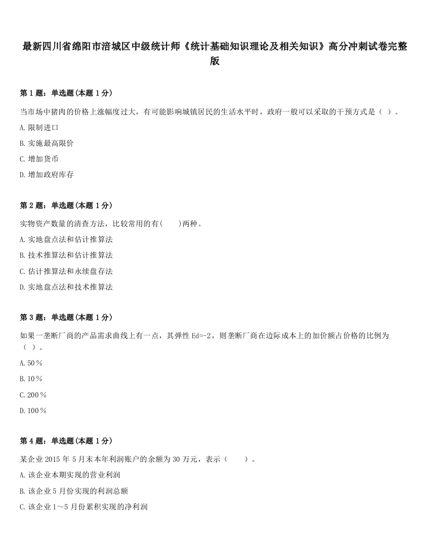 最新四川省绵阳市涪城区中级统计师《统计基础知识理论及相关知识》高分冲刺试卷完整版