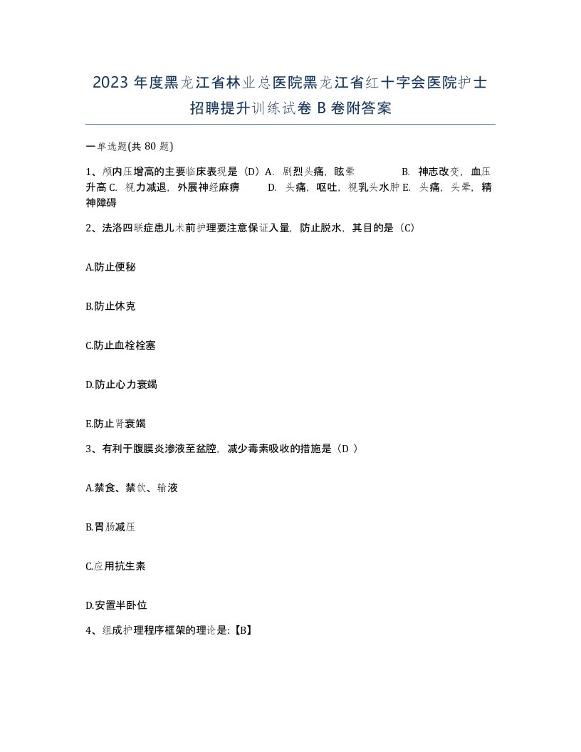 2023年度黑龙江省林业总医院黑龙江省红十字会医院护士招聘提升训练试卷B卷附答案