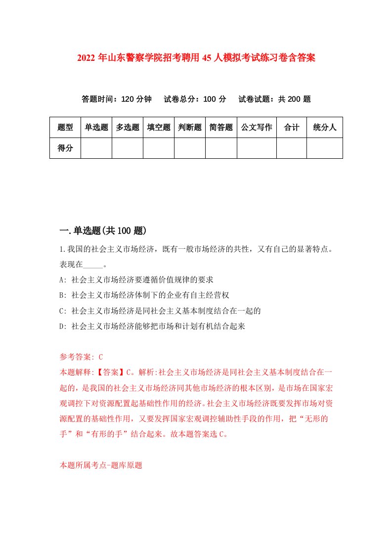 2022年山东警察学院招考聘用45人模拟考试练习卷含答案3