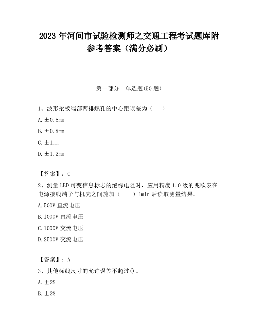 2023年河间市试验检测师之交通工程考试题库附参考答案（满分必刷）