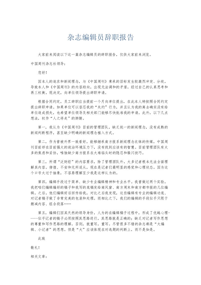 总结报告杂志编辑员辞职报告