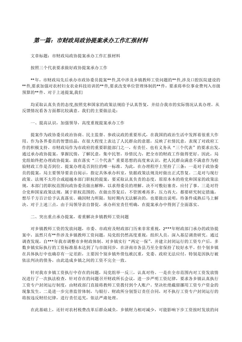 市财政局政协提案承办工作汇报材料[修改版]