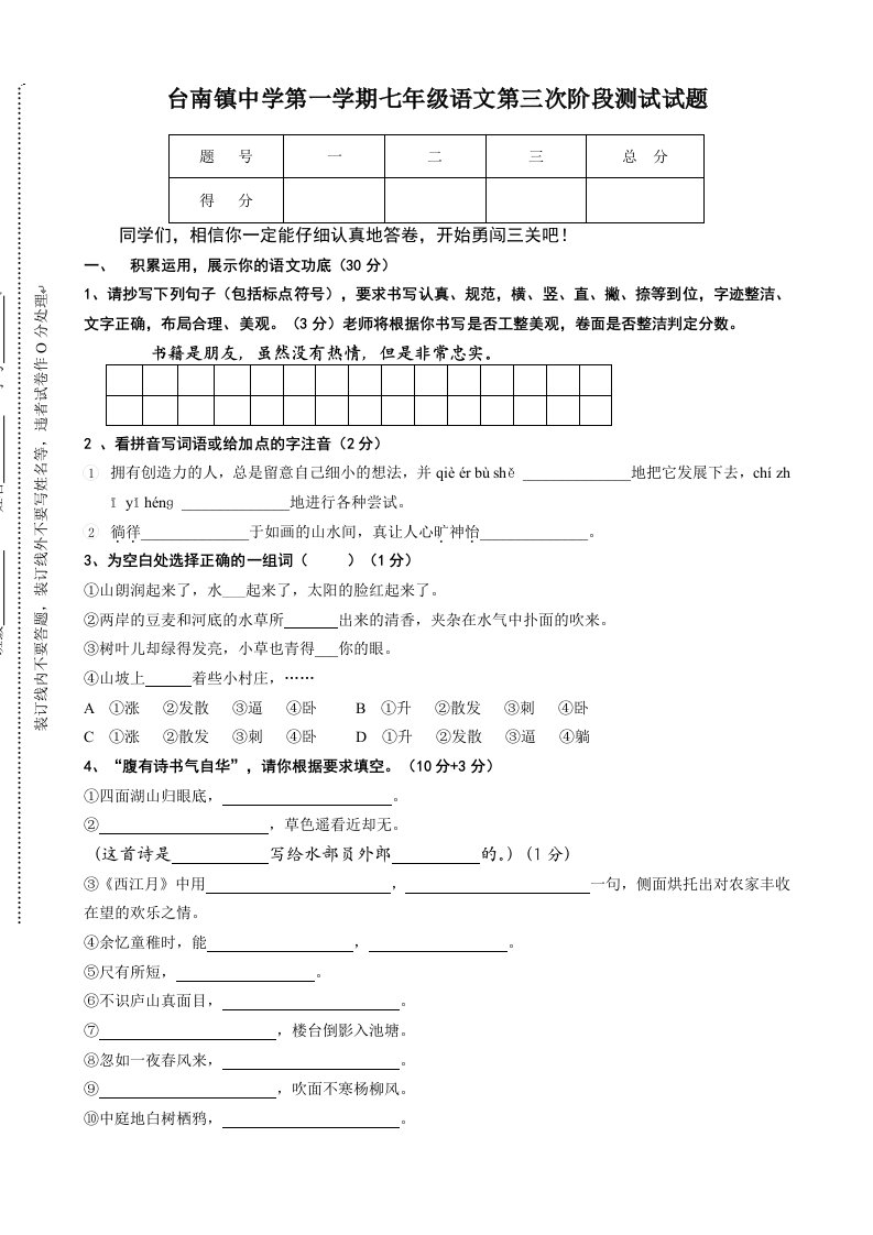 台南镇中学第一学期七年级语文第三次阶段测试试题