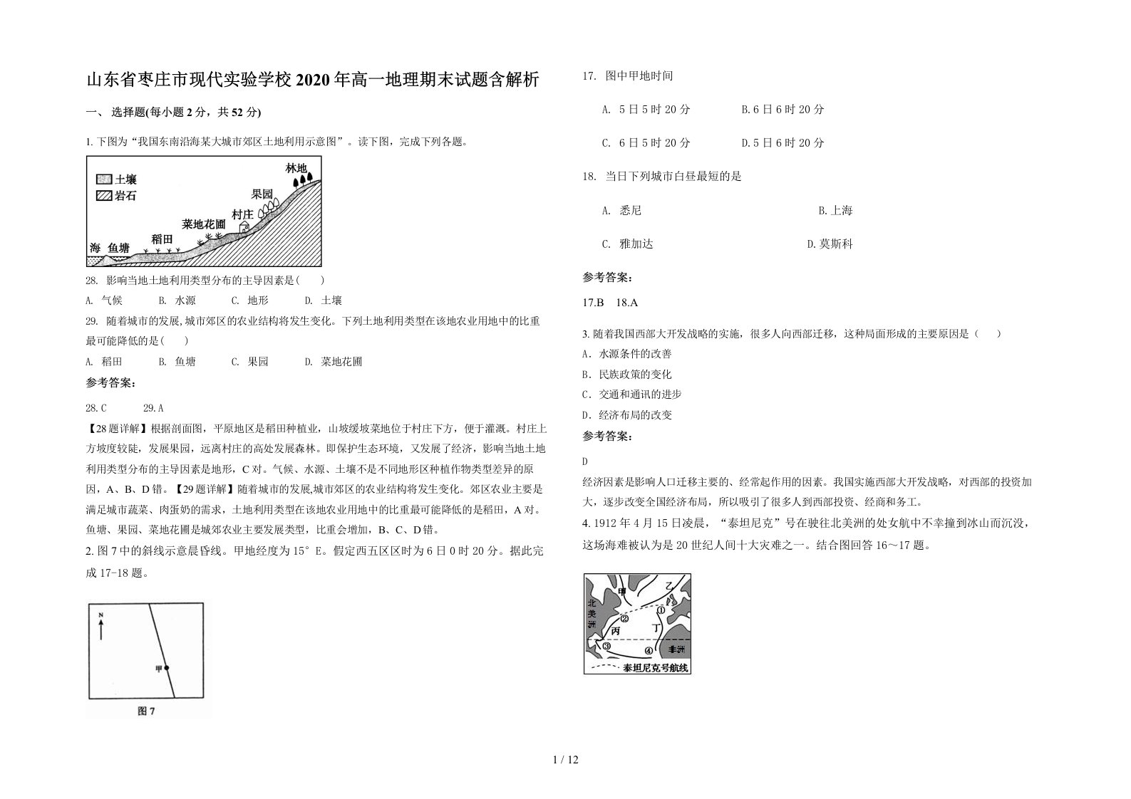 山东省枣庄市现代实验学校2020年高一地理期末试题含解析