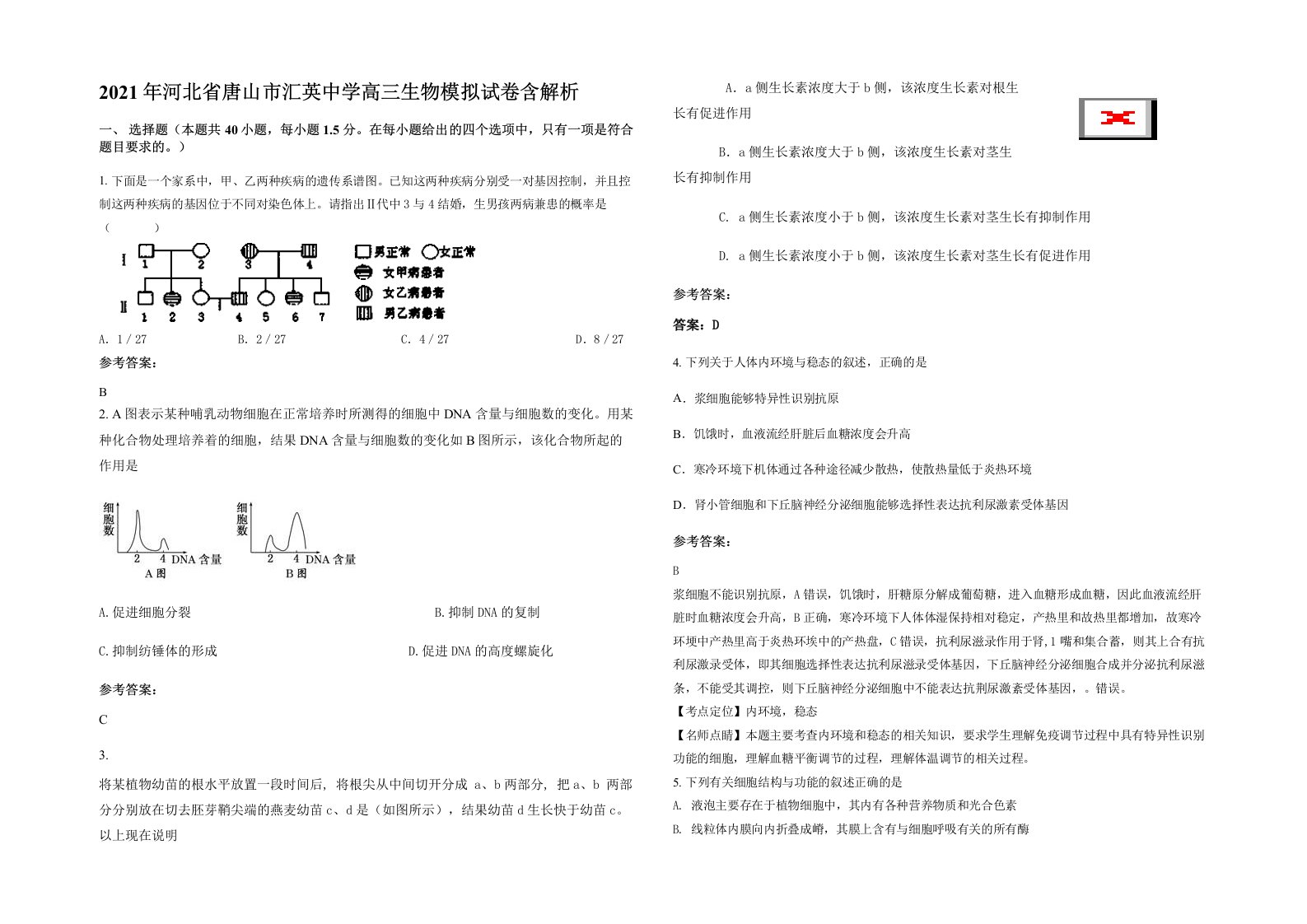 2021年河北省唐山市汇英中学高三生物模拟试卷含解析