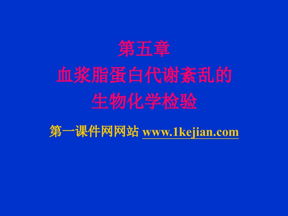 血浆脂蛋白代谢紊乱的生物化学检验