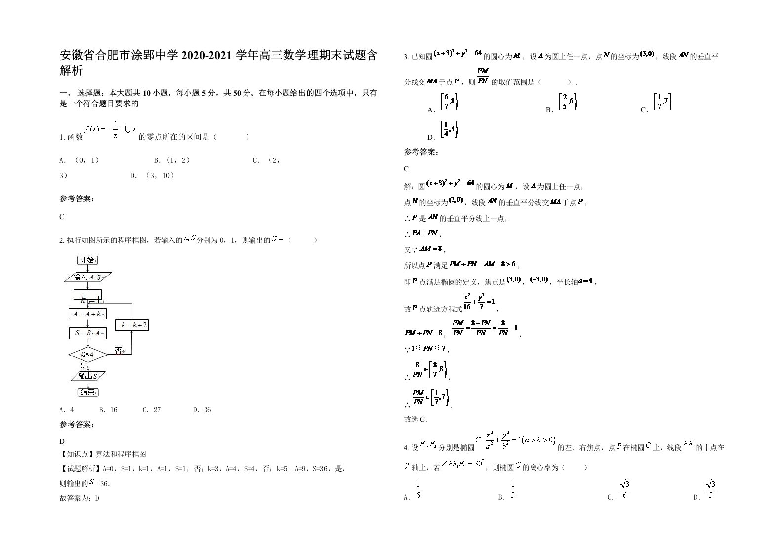 安徽省合肥市涂郢中学2020-2021学年高三数学理期末试题含解析