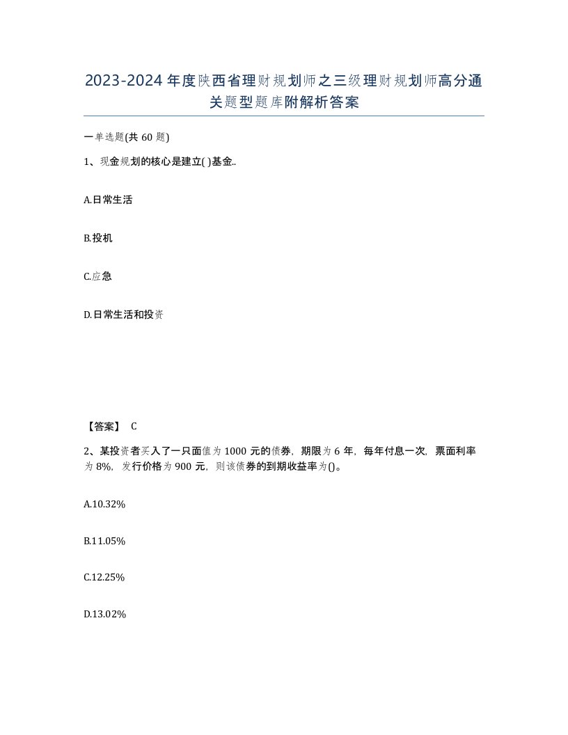 2023-2024年度陕西省理财规划师之三级理财规划师高分通关题型题库附解析答案