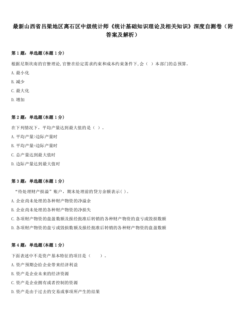 最新山西省吕梁地区离石区中级统计师《统计基础知识理论及相关知识》深度自测卷（附答案及解析）