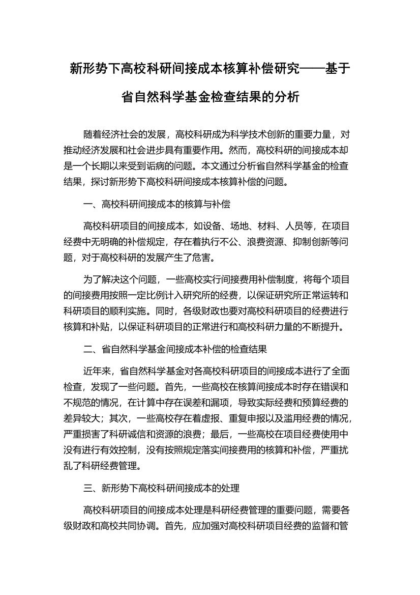 新形势下高校科研间接成本核算补偿研究——基于省自然科学基金检查结果的分析