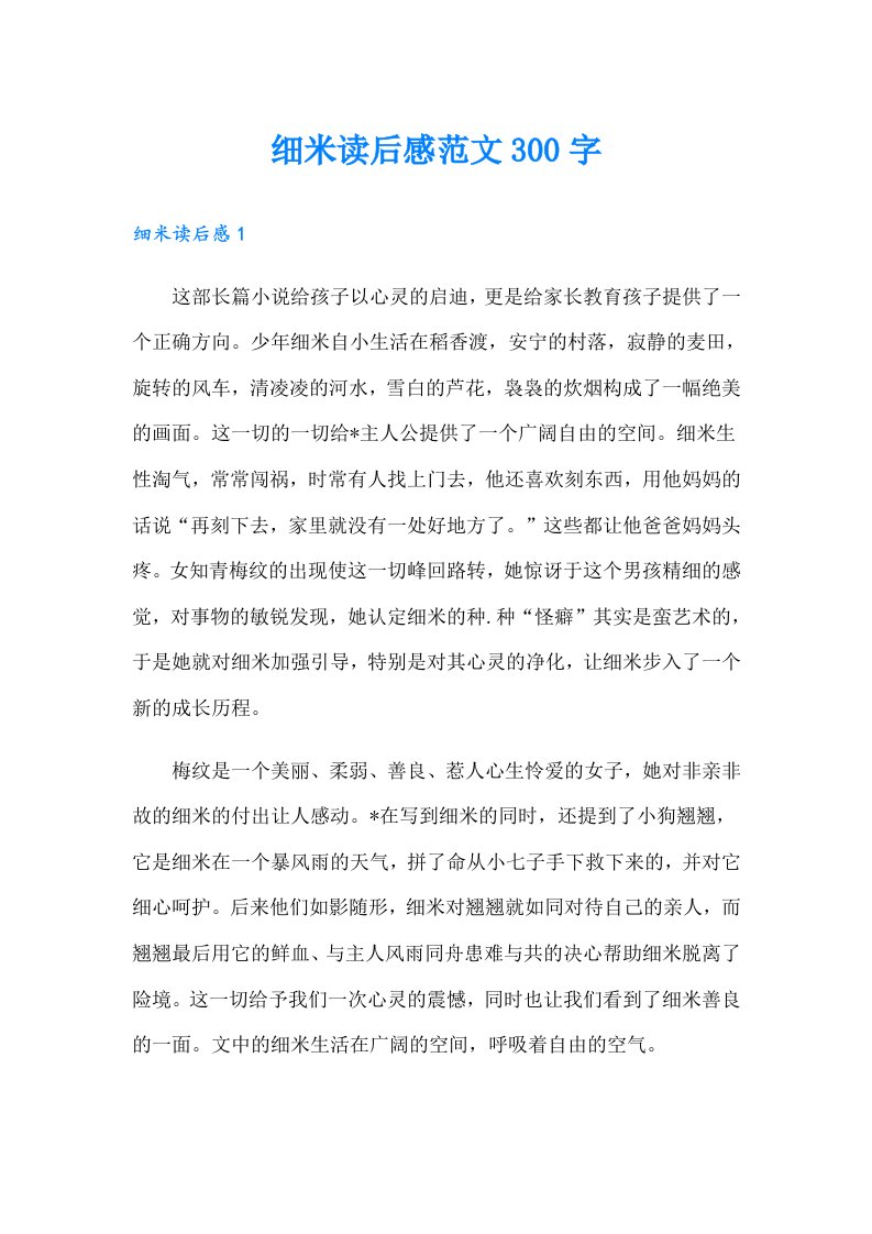 细米读后感范文300字