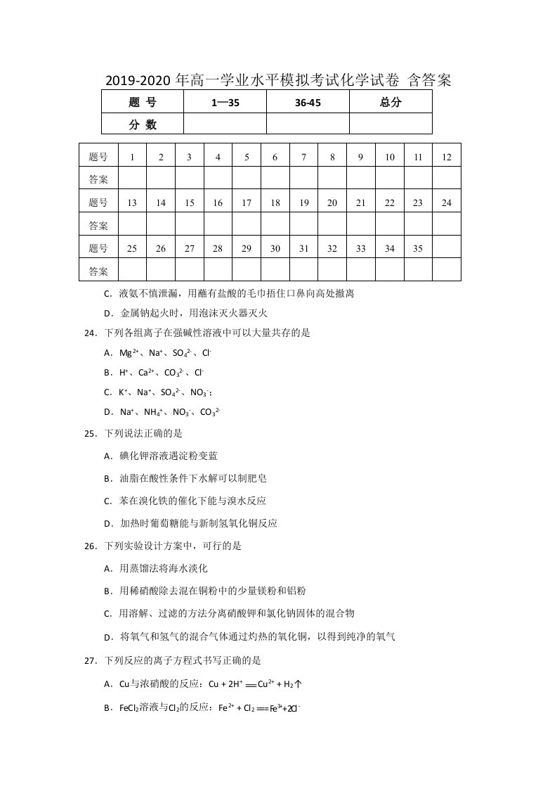 2019-2020年高一学业水平模拟考试化学试卷