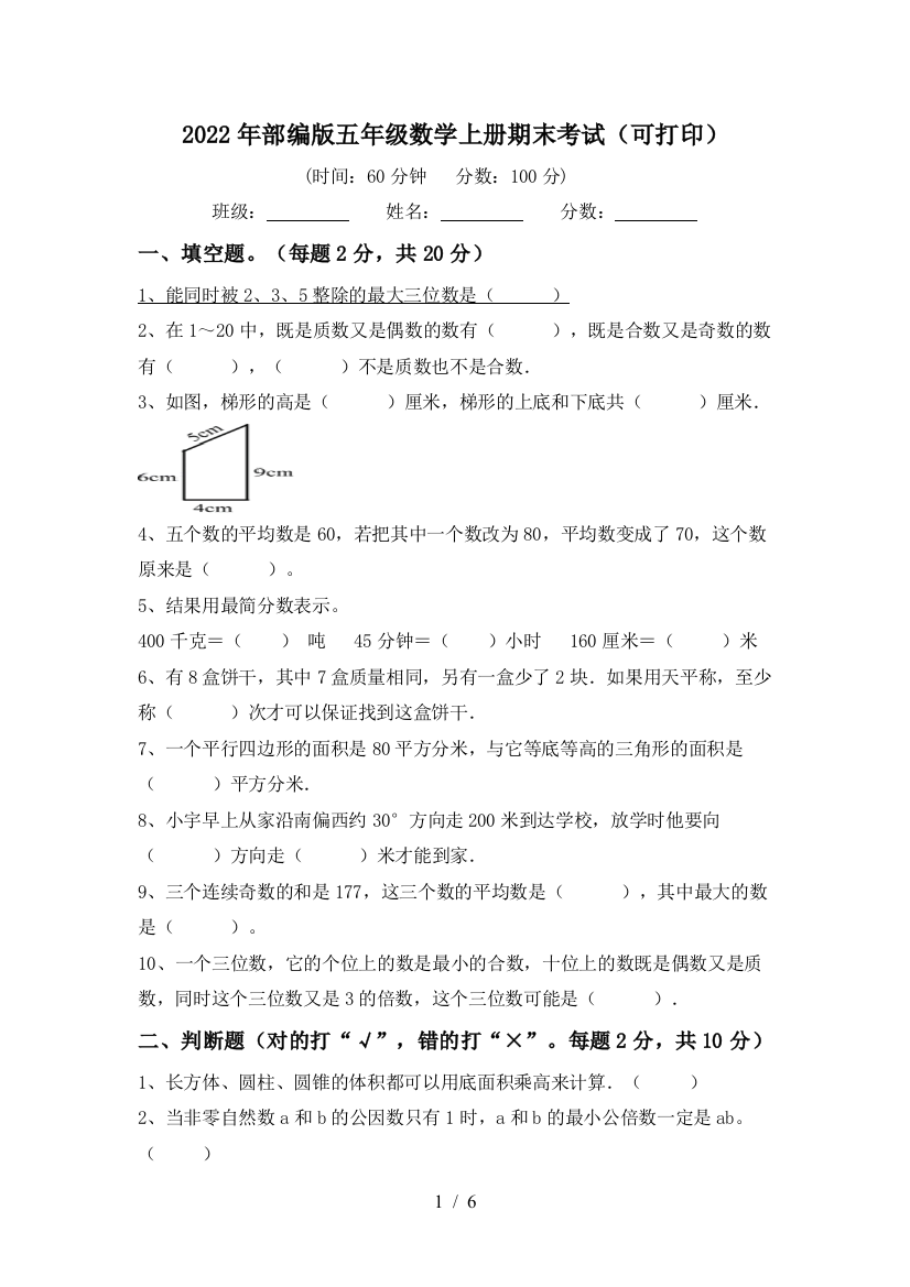 2022年部编版五年级数学上册期末考试(可打印)