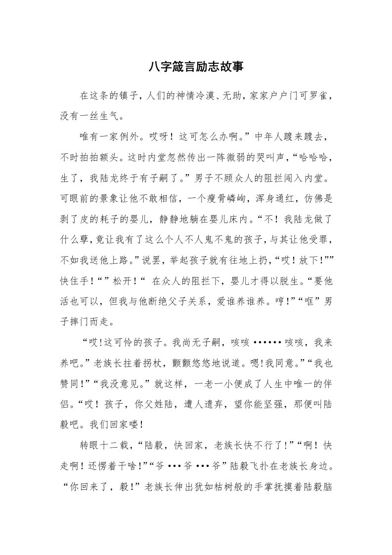 八字箴言励志故事